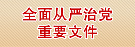 全面从严治党重要文件