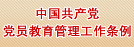 中国共产党党员教育管理工作条例