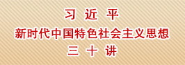 习近平新时代中国特色社会主义思想三十讲课件