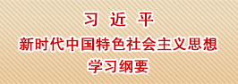 习近平新时达中国特色社会主义思想学习纲要